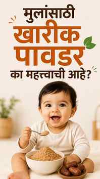 💛 तुमच्या बाळासाठी “खारीक” खरंच Superfood आहे का? 🤔

सगळे 