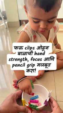 फक्त काही clips आणि 2 मिनिटे!
ही मजेदार activity बाळाची han