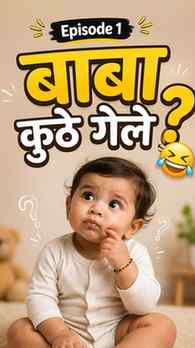 🎬 Episode 1 – “बाबा कुठे गेले? 😂”
अरे पण खरंच… बाबा कुठे