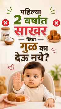 😳 “गूळ Natural आहे… मग Baby ला चालतो ना?”
जर तुम्हालाही अस
