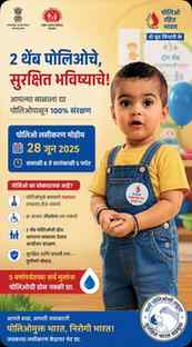 २ थेंब, आयुष्यभराचं संरक्षण! 💧👶
28 जून रोजी सकाळी 8 ते सा