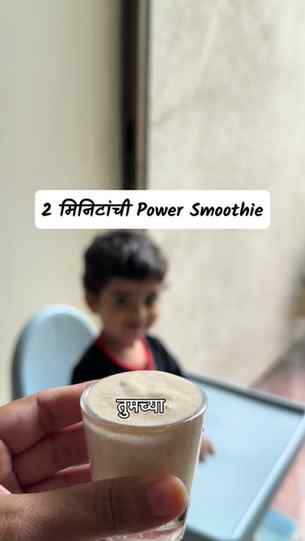 2 मिनिटांत तयार होणारी ही Power Smoothie माझ्या toddler ची f