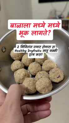 बाळाला मध्ये मध्ये भूक लागते? 🤱💛

Ready-made snacks ऐवजी ह