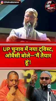 AIMIM प्रमुख असदुद्दीन ओवैसी ने उत्तर प्रदेश की राजनीति को ल