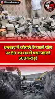 झारखंड के धनबाद में प्रवर्तन निदेशालय (ED) ने कथित कोयला माफ