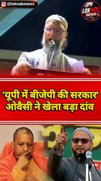 AIMIM प्रमुख असदुद्दीन ओवैसी ने उत्तर प्रदेश की राजनीति को ल