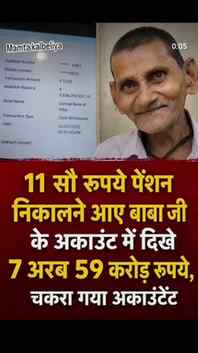 11 सौ रुपए पेशन निकलने आये बाबा जी के स्काउट में दिखे 7अरब 5