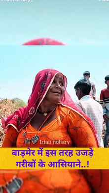 बाड़मेर में इस तरह उजड़े कालबेलिया के गरीब आशियाने...!
