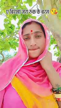 ए बिरखा जरा रुक के बरस ....
