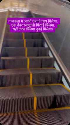 कलकत्ता में आओ तुमको 1 नंबर रसगुल्ला मिलेगा , यहाँ लंदन मिले