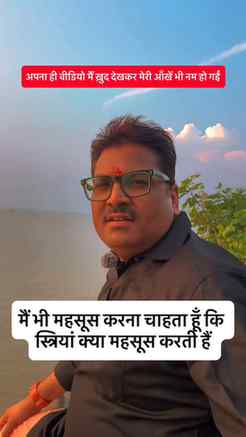 मैं भी महसूस करना चाहता हूँ कि स्त्रियां क्या महसूस करती हैं