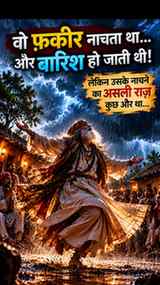 वो फ़क़ीर नाचता था और बारिश हो जाती थी , लेकिन राज कुछ और था