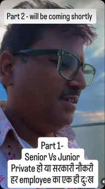 Private / Gov job , Boss/HOD Vs Junior हर employee का एक ही