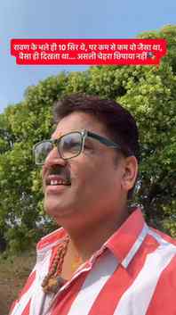रावण के भले ही 10 सिर थे लेकिन वो जैसा था वैसा ही दिखाता था