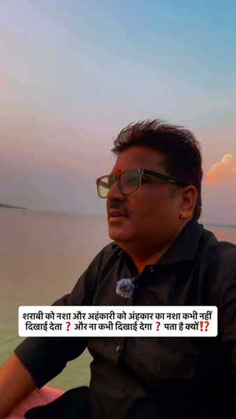 शराबी को नशा और अहंकारी को अंहकार का नशा कभी नहीं दिखाई देता