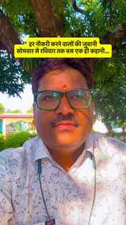 हर नौकरी करने वालों की जुबानी,सोमवार से रविवार तक बस एक ही क