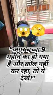 @masterchaitanyakaushik 

आपके बच्चे ने घुटनों पर चलना कब शु