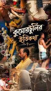 কুমারটুলির প্রতিটি গলিতে লুকিয়ে থাকে এক একটি জীবন্ত গল্প, যে