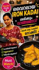 ഇത്രയും പേർ പറയുന്ന Iron Kadai ഒന്ന് ട്രൈ ചെയ്ത് നോക്കി! 😍�