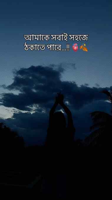 সবাই পারে 😅💔