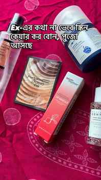 Ex-এর কথা না ভেবে স্কিন কেয়ার কর বোন, পুজো আসছে! #viral #tre