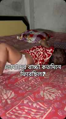 তোমাদের বাচ্চা কতদিনে
ফিরেছিল? #viral #trending #baby #babyb