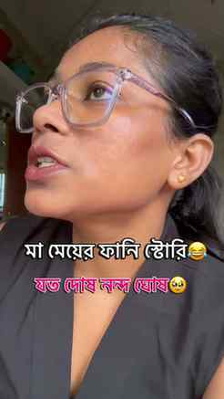 যত দোষ নন্দ ঘোষ🥹 তোমাদের সাথেও কি এমনটা হয়েছে? #viral #tren