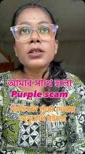 purplle scam থেকে সাবধান:...! #viral #scam