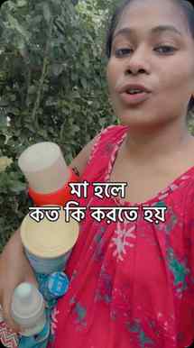 মা হলে কত কি করতে হয়...