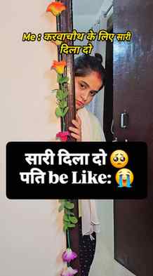 Har biwi ki Karwachauth wali demand
Aur har pati ka reaction