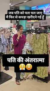 Pati ko pata chal gaya mai phir shopping karne gayi hu 😭
Ta