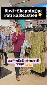 Pati be like: Kapde to pichle mahine hi liye the na? 😒
Biwi