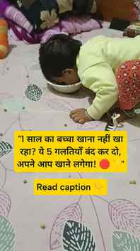 Kya aapka bhi 1 saal ka bachha khana khane mein nakhre dikha