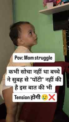 ​कभी सोचा नहीं था कि पेरेंटिंग में बच्चों की पोटी न करने पर 