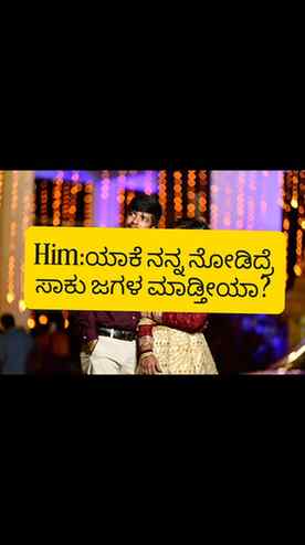 ಹಸ್ಬೆಂಡ್ ನೋಡಿದ್ಮೇಲೆ ಜಗಳ ಮಾಡ್ದೆ ಇದ್ರೆ ನೆಮ್ಮದಿನೇ ಇರಲ್ಲ ಅನ್ನೋವ