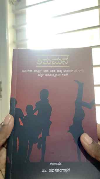 ಶಿಶುಮನ - ಭಾಗ 1 🌿 ಮಕ್ಕಳ ಮುಗ್ಧ ಪ್ರಪಂಚವನ್ನು ಅರ್ಥಮಾಡಿಕೊಳ್ಳಿ | D