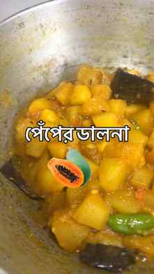Raw Papaya Curry…comfort bengali food..
.
.
.
.
#viralreel #