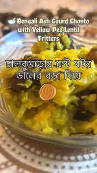 Some recipes never go out of style. 🌿
Chalkumro Ghonto with