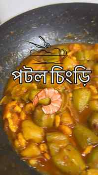 Nothing fancy, just pure Bengali comfort food. 🥰🍚
Potol Ch