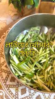 Zero Waste, Full Taste! 🥒🌿 Lau er Khosa Chechki with crisp