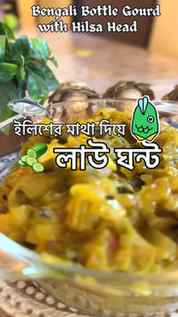 🐟🥒 A comforting Bengali classic! Soft bottle gourd slow-co