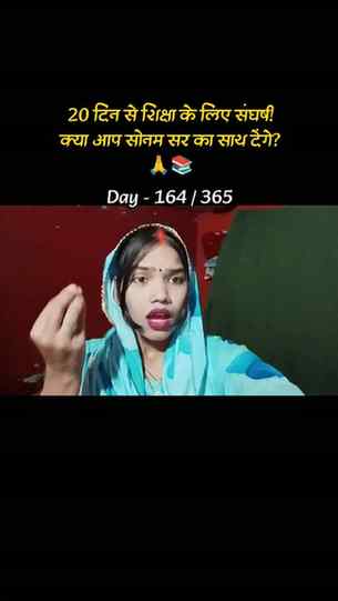 20 दिन से शिक्षा के लिए संघर्ष! क्या आप सोनम सर का साथ देंगे