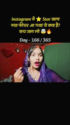 Instagram में ⭐ Star वाला नया फीचर आ गया! ये क्या है? सच जान