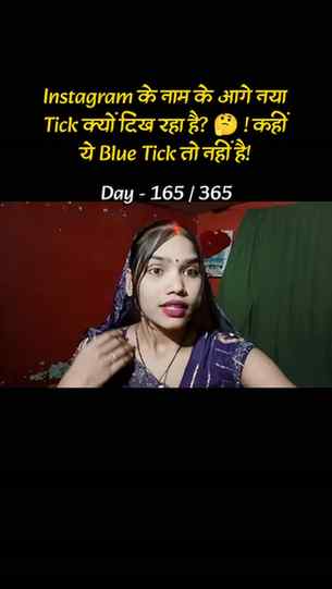 Instagram के नाम के आगे नया Tick क्यों दिख रहा है? 🤔 | Blue
