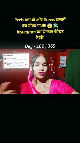Reels बनाओ और Bonus कमाने का मौका पाओ! 😱💸
Instagram का ये