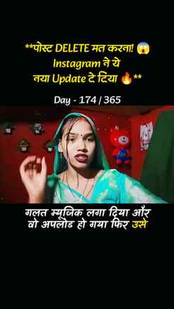 Day - 194 / 365
**पोस्ट DELETE मत करना! 😱
Instagram ने ये