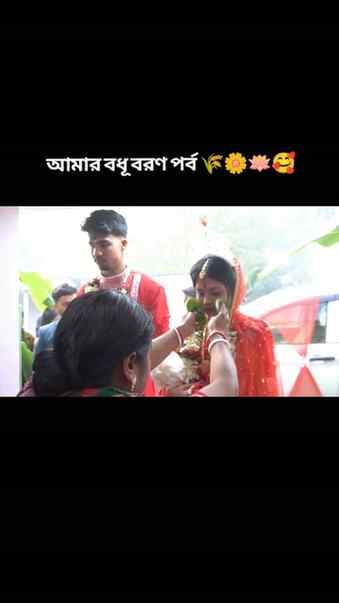 বধূ বরণ 🌾🌼🥰