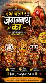 🚩 रथ चला रे जगन्नाथ का | Rath Chala Re Jagannath Ka🚩

A hu