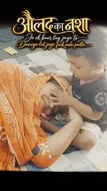 Aulaad ka nasha bhi ajeeb hota hai…
ek baar lag jaaye na, to