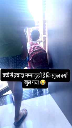छुट्टी खत्म, आज़ादी खत्म। वापस आ गया “मम्मा टिफिन में क्या ह